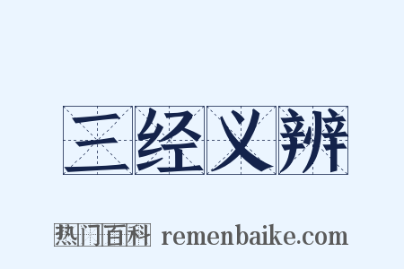 三经义辨是什么意思的图片